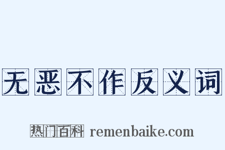 无恶不作反义词是什么意思的图片